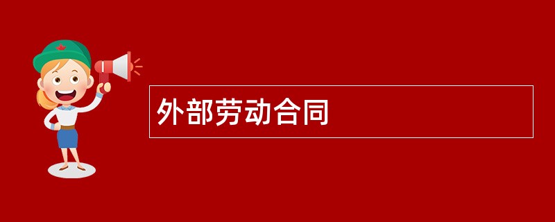 外部劳动合同