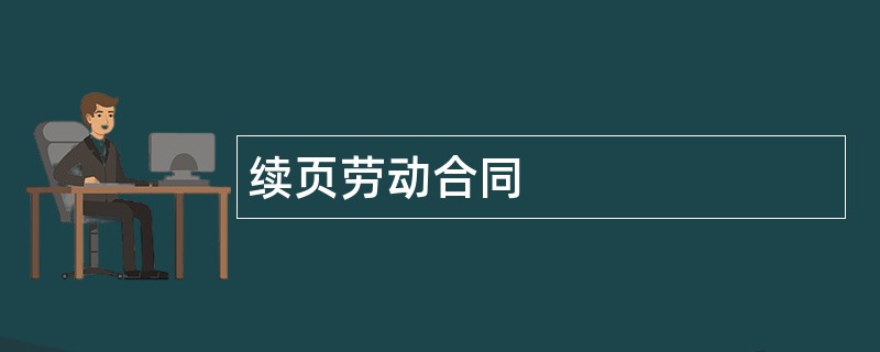 续页劳动合同