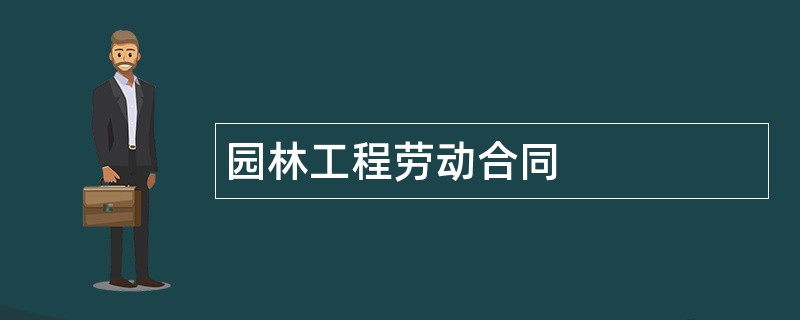 园林工程劳动合同