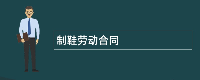 制鞋劳动合同