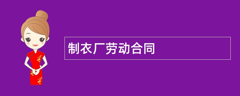 制衣厂劳动合同