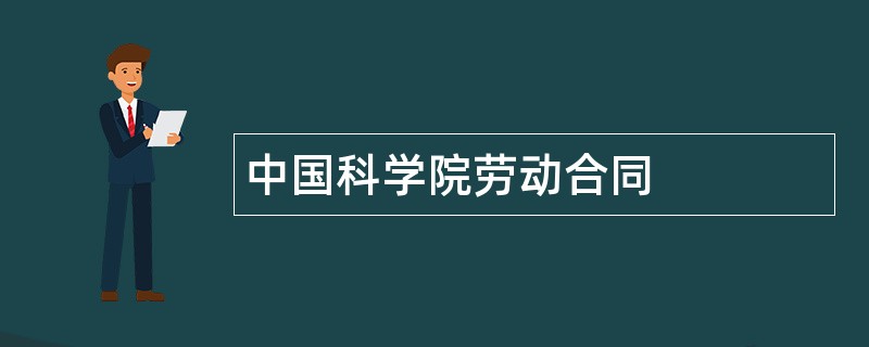 中国科学院劳动合同