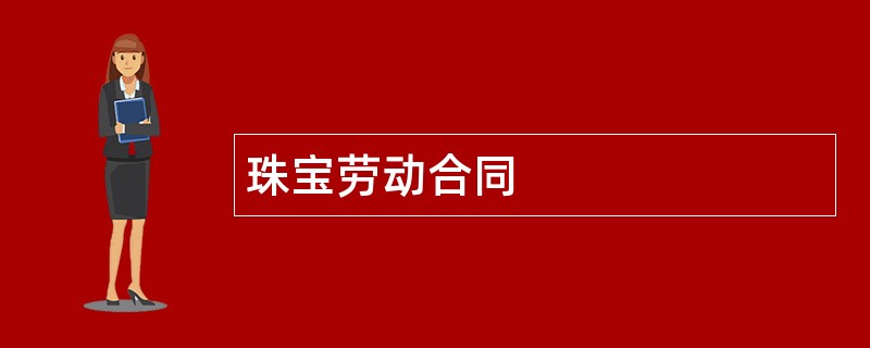 珠宝劳动合同