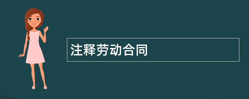 注释劳动合同