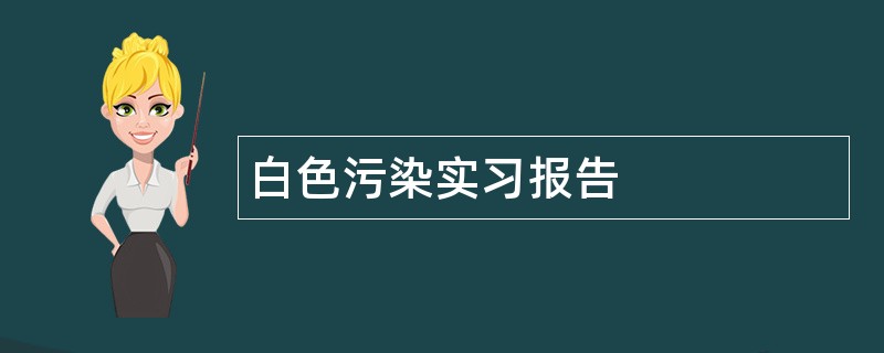 白色污染实习报告