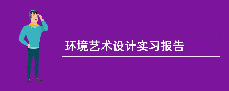 环境艺术设计实习报告