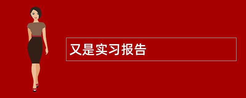 又是实习报告