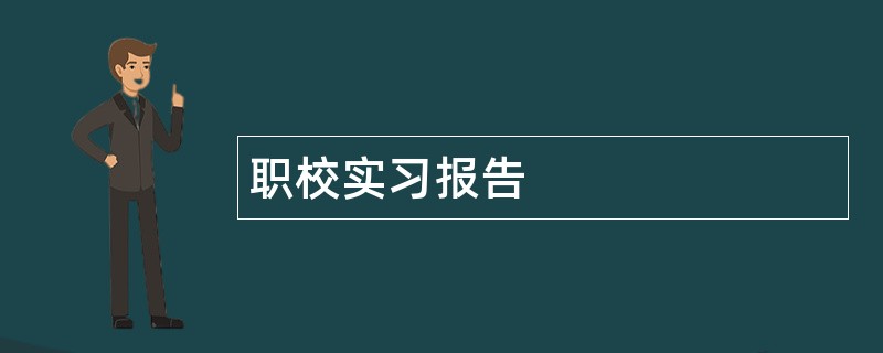 职校实习报告