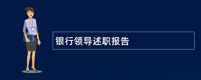 银行领导述职报告