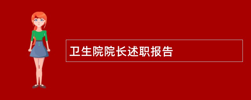 卫生院院长述职报告