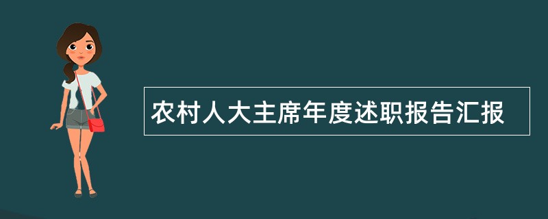 农村人大主席年度述职报告汇报