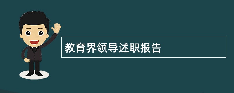 教育界领导述职报告