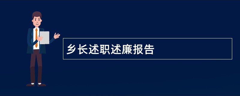 乡长述职述廉报告