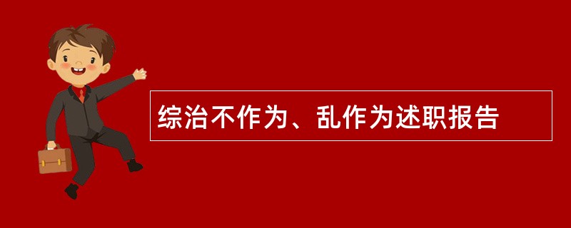 综治不作为、乱作为述职报告