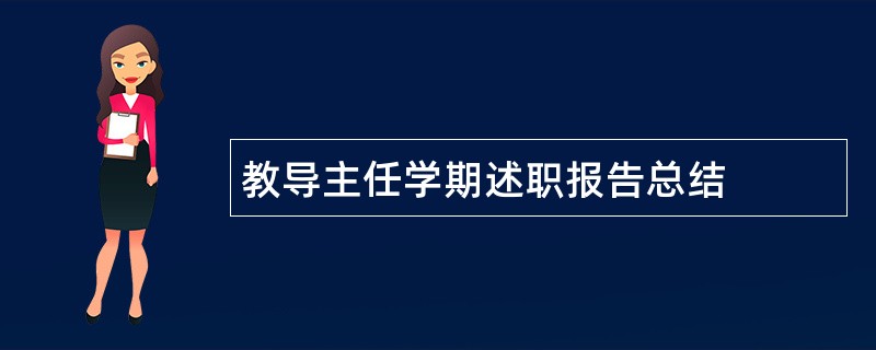 教导主任学期述职报告总结