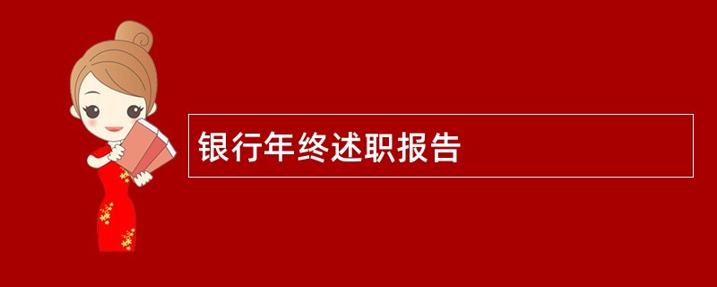 银行年终述职报告