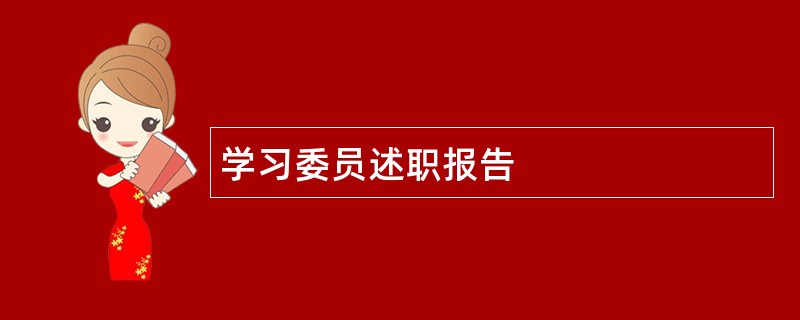 学习委员述职报告