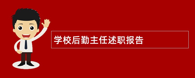 学校后勤主任述职报告