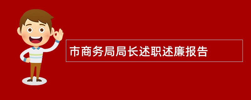 市商务局局长述职述廉报告