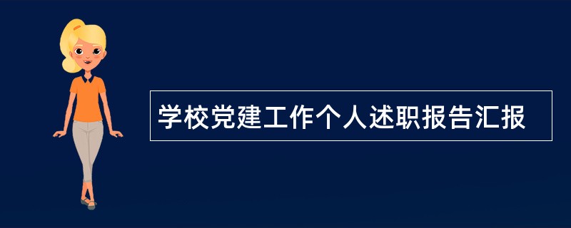 学校党建工作个人述职报告汇报