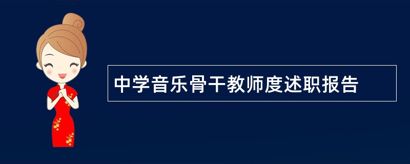 中学音乐骨干教师度述职报告