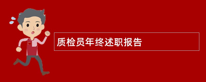 质检员年终述职报告