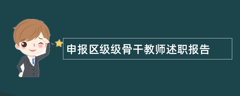 申报区级级骨干教师述职报告