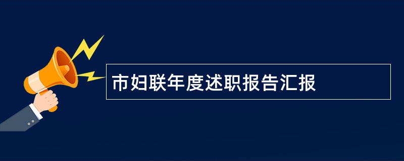 市妇联年度述职报告汇报