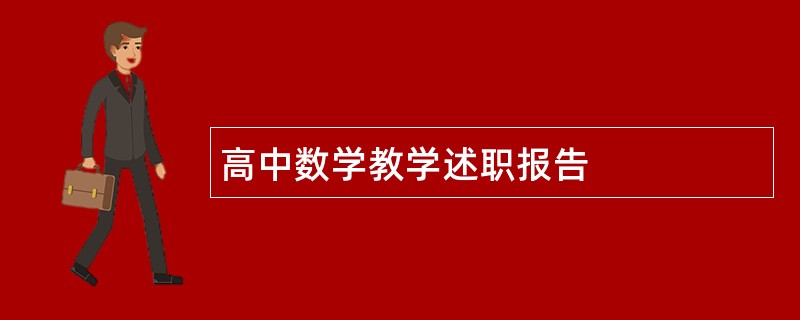 高中数学教学述职报告