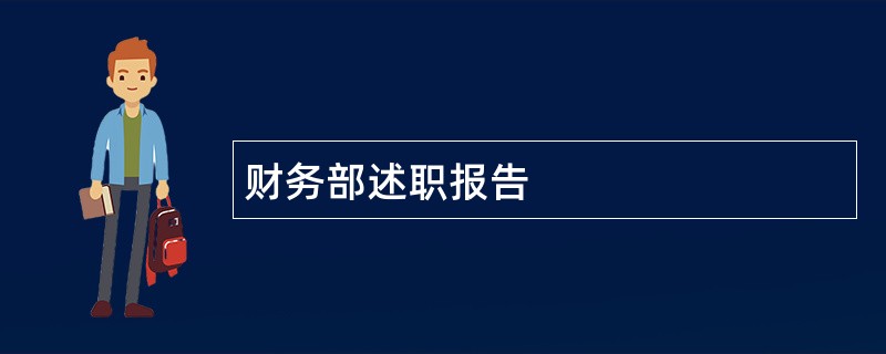 财务部述职报告