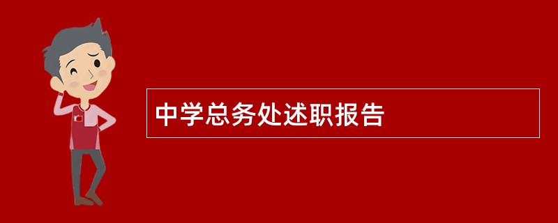 中学总务处述职报告