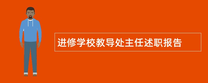 进修学校教导处主任述职报告