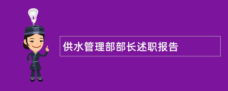 供水管理部部长述职报告