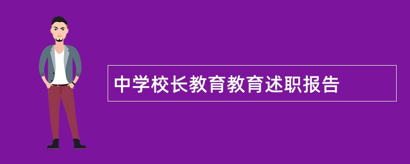 中学校长教育教育述职报告