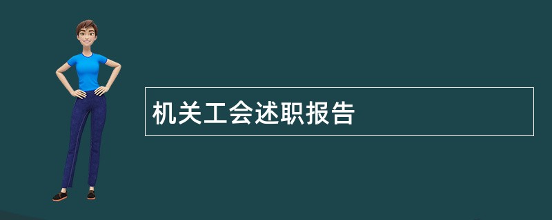 机关工会述职报告