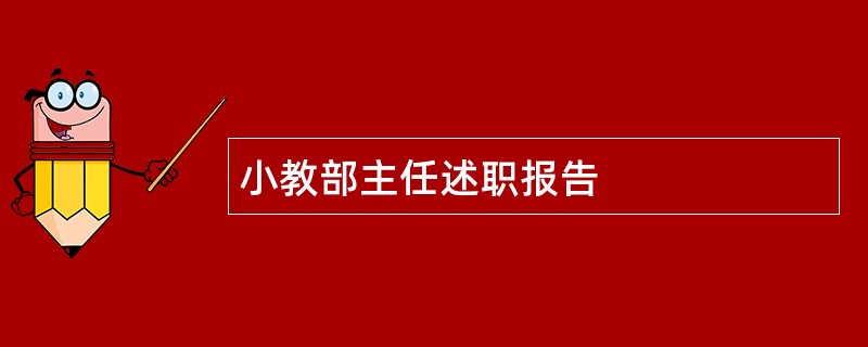 小教部主任述职报告