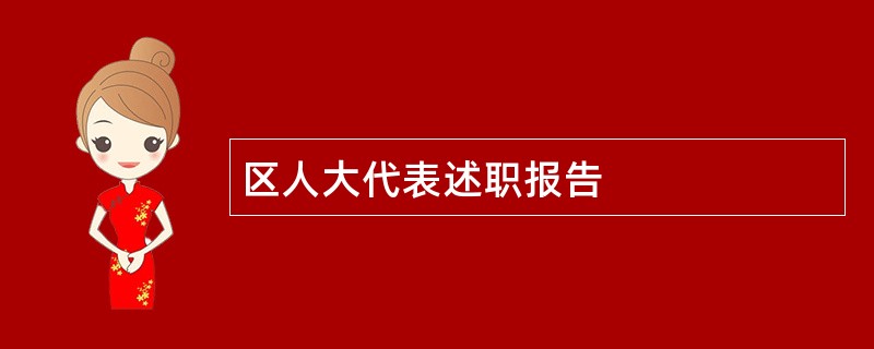 区人大代表述职报告