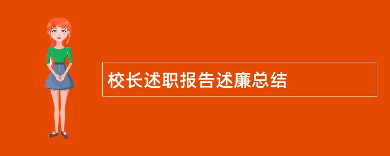 校长述职报告述廉总结