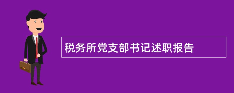 税务所党支部书记述职报告