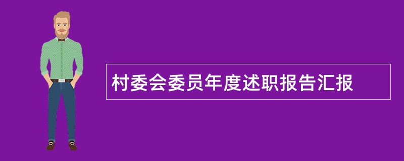 村委会委员年度述职报告汇报