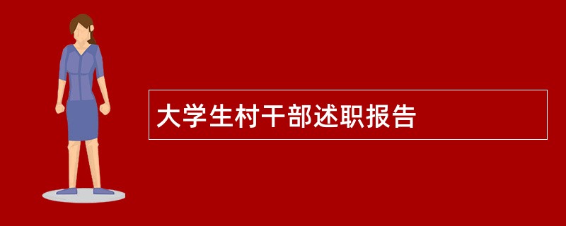 大学生村干部述职报告