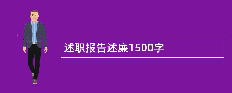 述职报告述廉1500字