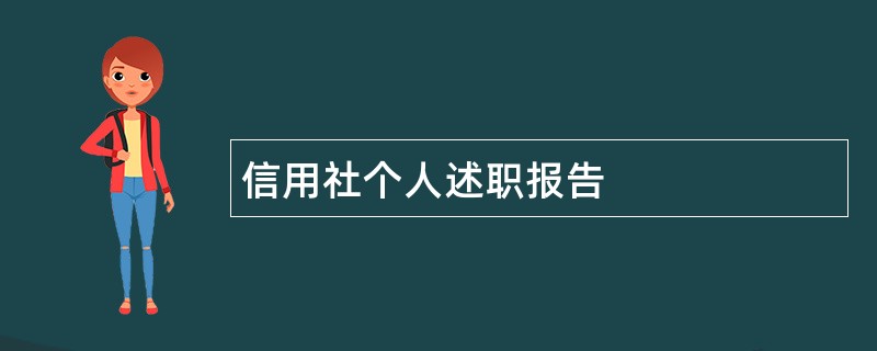 信用社个人述职报告