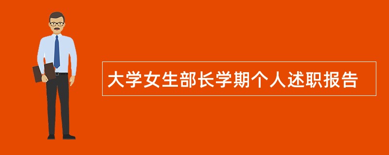 大学女生部长学期个人述职报告