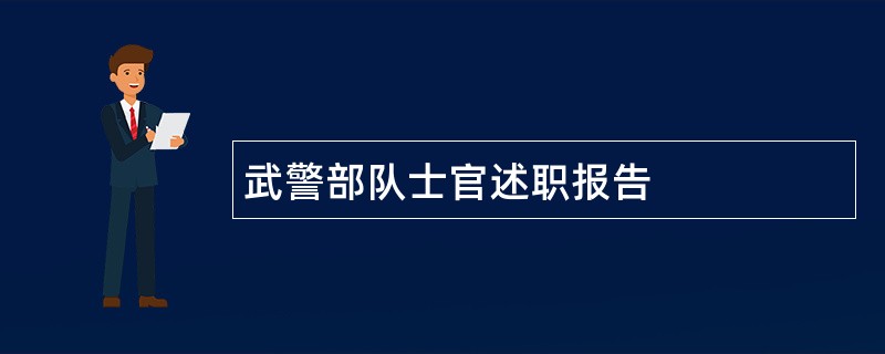 武警部队士官述职报告