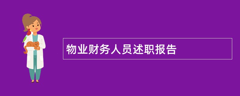 物业财务人员述职报告