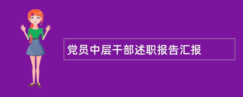 党员中层干部述职报告汇报