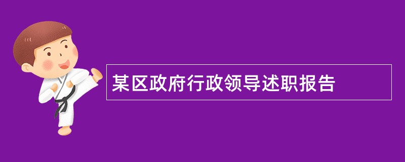 某区政府行政领导述职报告