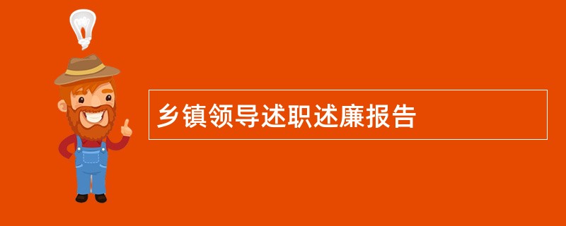 乡镇领导述职述廉报告