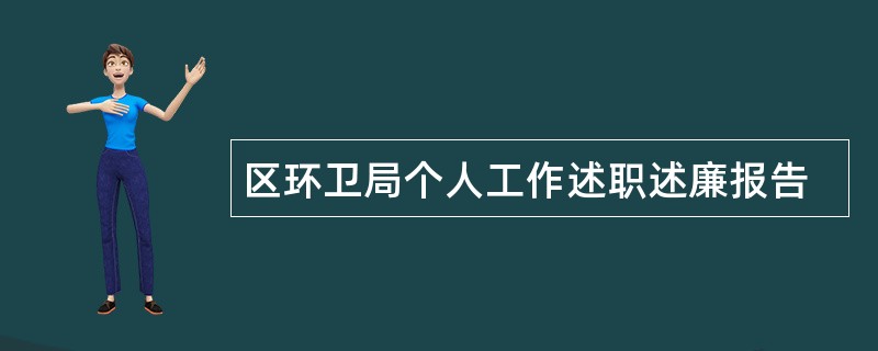 区环卫局个人工作述职述廉报告